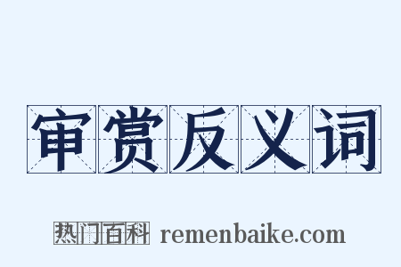 审赏反义词是什么意思的图片